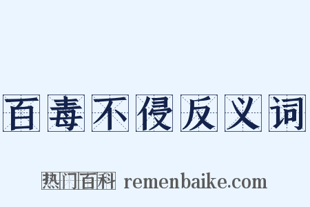 百毒不侵反义词是什么意思的图片